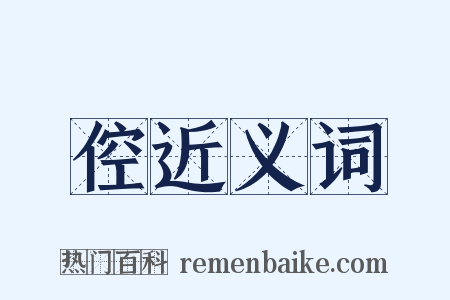 倥近义词是什么意思的图片